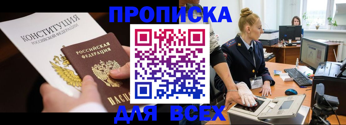 временная прописка в Беслане